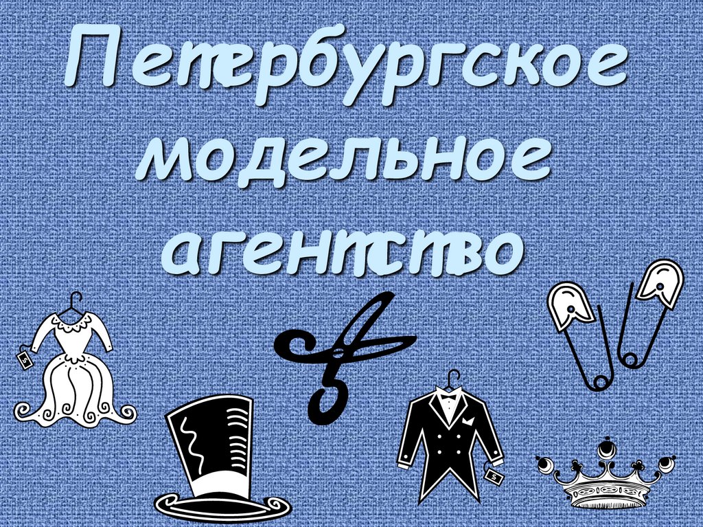 Петербургское модельное агентство