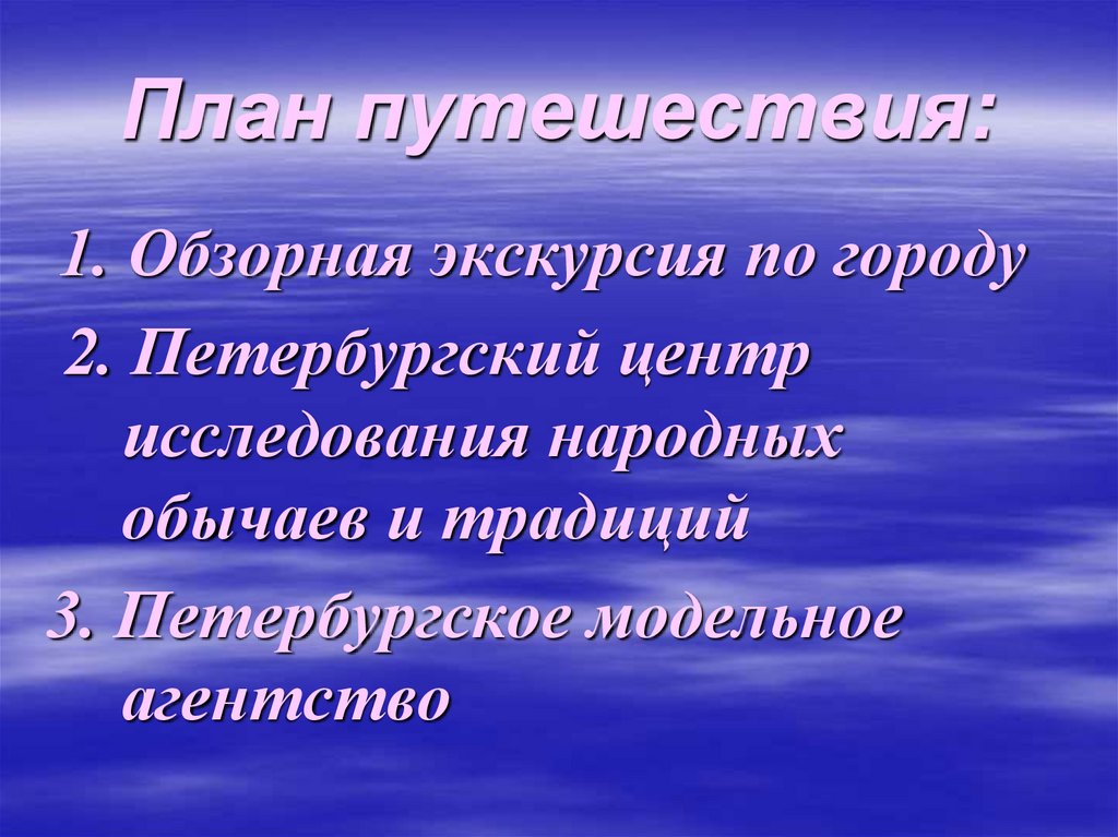 План путешествия: