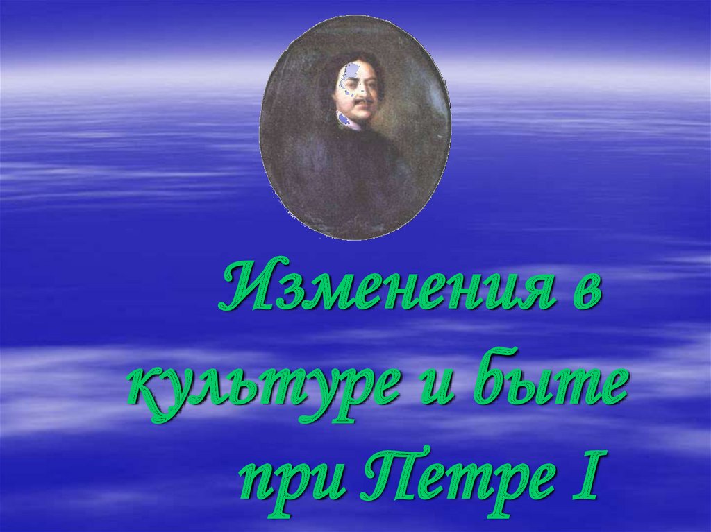 Изменения в культуре и быте при Петре I