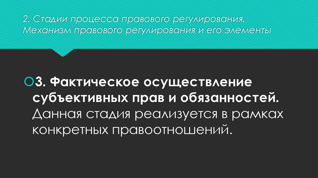 Правоотношения в механизме правового регулирования