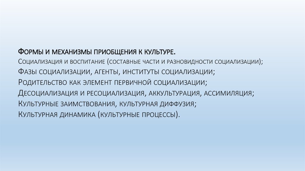 Культура приобщения. Формы и механизмы приобщения к культуре. Пути приобщения к культуре. Культурные механизмы социализации. Культура и социализация.