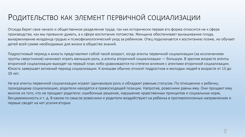 Первичная социализация заканчивается с началом. Семья как агент первичной социализации ребенка. Первичная ячейка социализации это. Формы и механизмы приобщения к культуре. Родители как первичная социализацией.