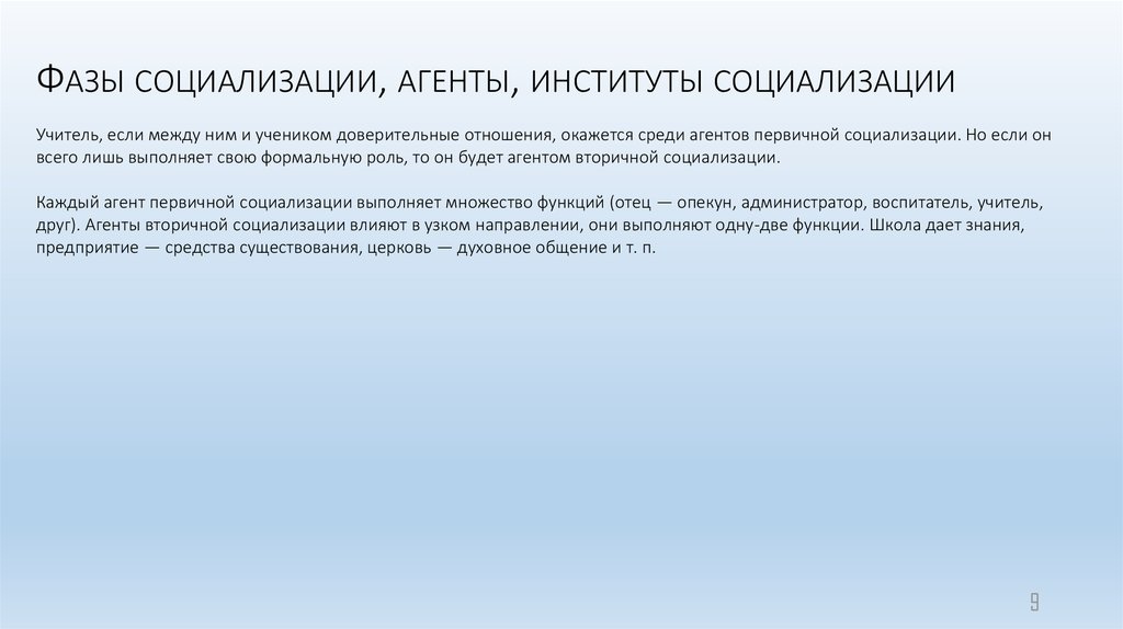 Роль институтов и агентов социализации. Фазы социализации. Агенты и институты социализации. Институты социализации. Функции агентов и институтов социализации.