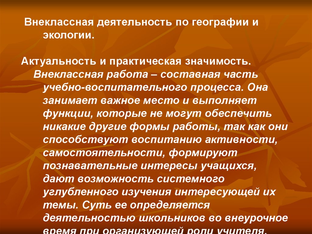 Темы внеклассного работы. Внеклассная работа по географии. Внеклассная работа. Внеклассная работа по экологии. Внеклассная деятельность по географии.