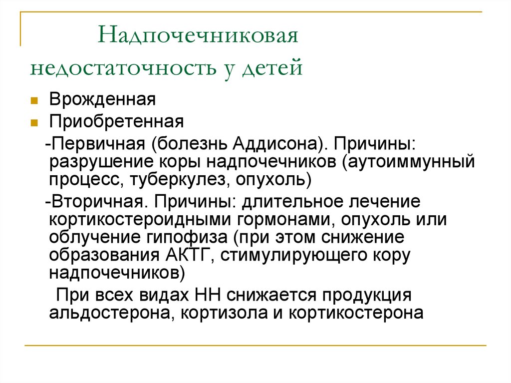 Надпочечниковая недостаточность. Надпочечникова недостаточнос. Врожденная надпочечниковая недостаточность у детей. Надпочечниковая недостаточность у детей классификация. Осьрая надпочечниковая недостатосность симптом.