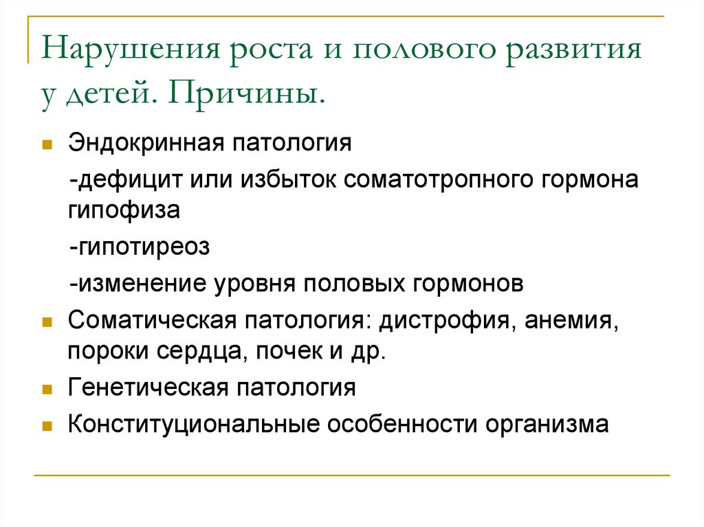 Нарушение роста и развития детей. Нарушение роста у детей классификация. Нарушения полового развития у детей.