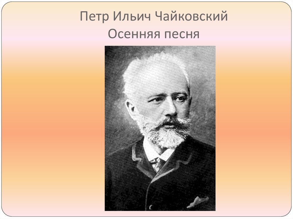 Музыка чайковского послушать. Чайковский портрет.