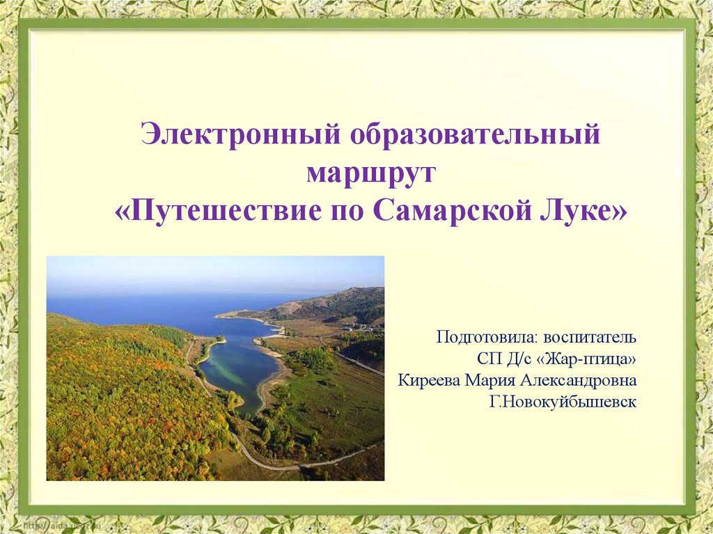 Самарская лука презентация