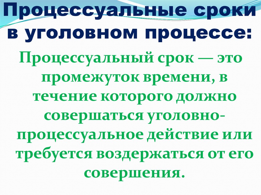 Процессуальные сроки упк презентация