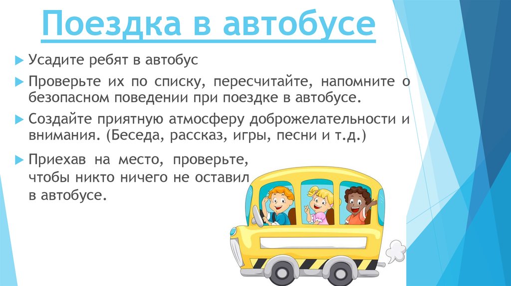 Можно ли брать пассажиров во время поездки. Памятка поведения в автобусе. Правила поведения в автобусе для детей. Правила поездки в автобусе для детей. Правила поездки во втобусе.