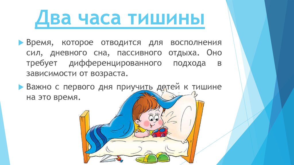 Спи через 2 часа. Дневной сон ребенка. Время дневного сна. Дневной сон час. Дневной сон для дошкольника упражнения.