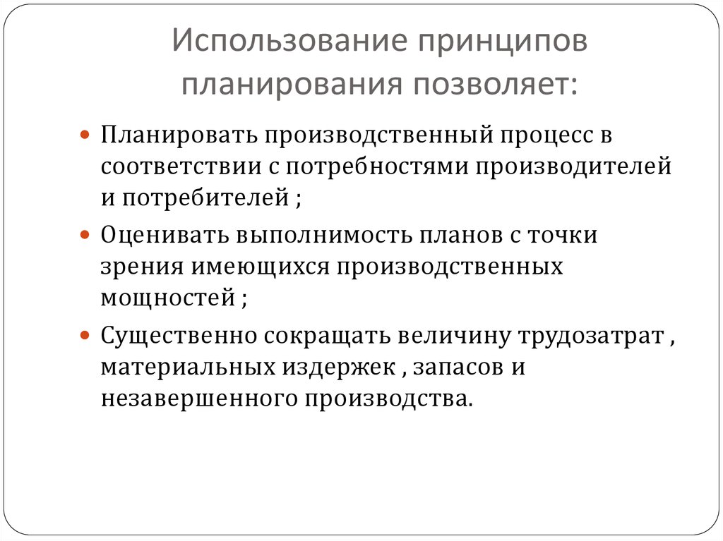 Планирование позволяет