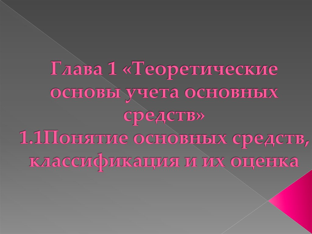 Глава 1 «Теоретические основы учета основных средств» 1.1Понятие основных средств, классификация и их оценка