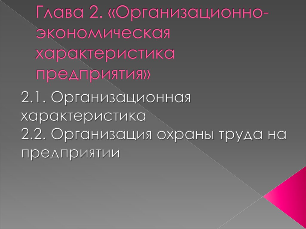 Глава 2. «Организационно-экономическая характеристика предприятия»