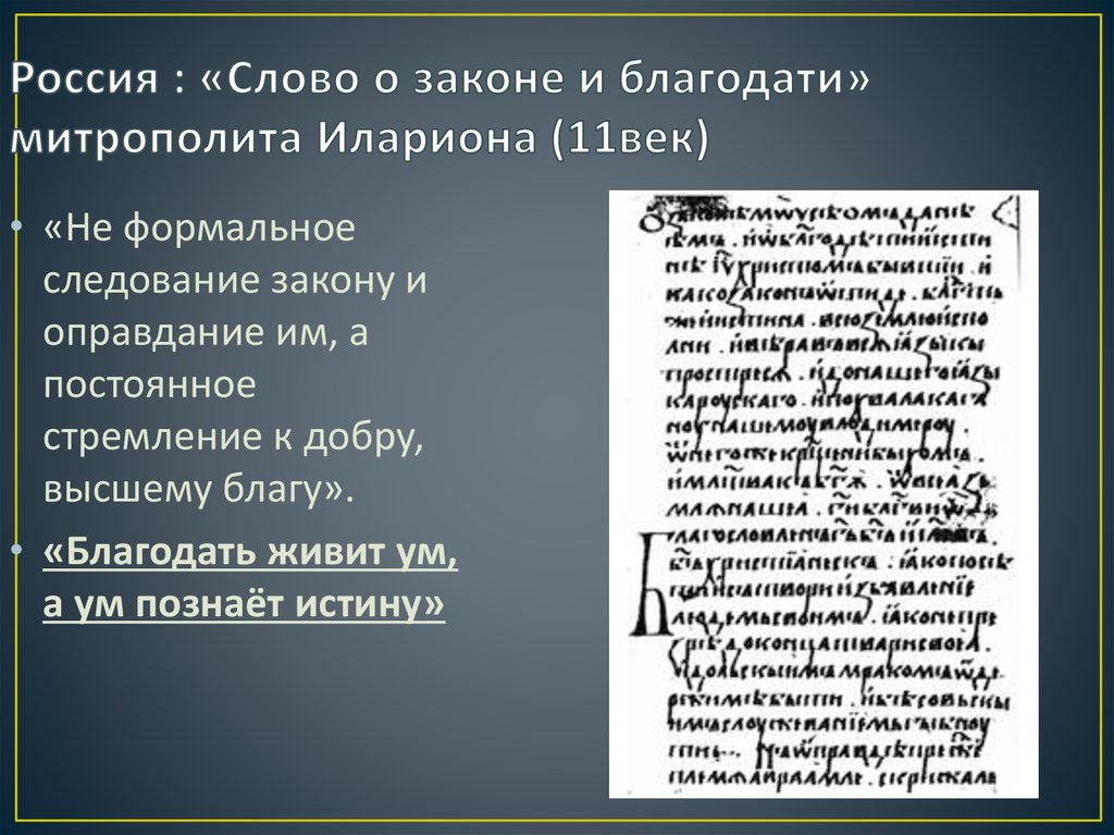 О законе и благодати. Слово о законе и благодати митрополита Илариона век. Митрополит Илларион 11 век слово о законе и благодати. Трактат Киевского митрополита Илариона «слово о законе и благодати». Слово о законе и благодати митрополита Илариона читать.