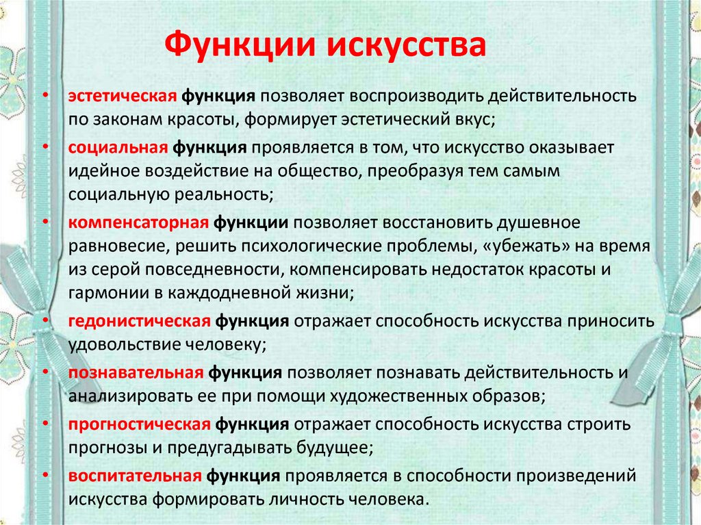 Раскройте функции искусства на основе текста параграфа проанализируйте схему функции искусства