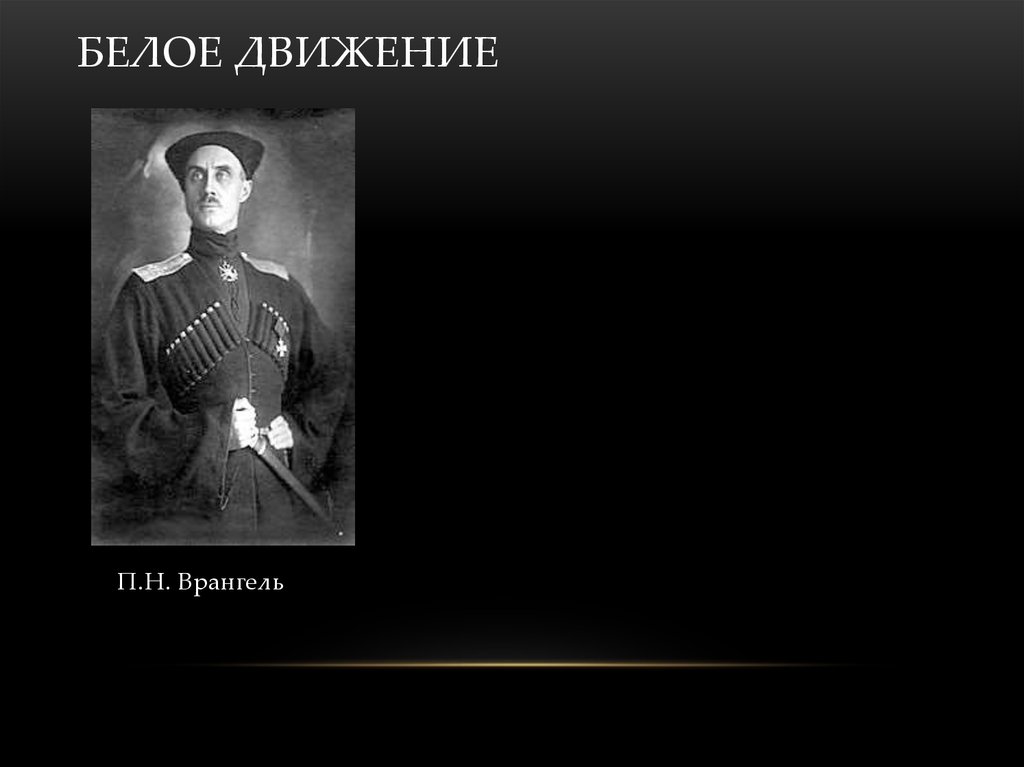 Белое движение в Санкт-Петербурге. Белое движение фото для презентации. Женевьев белое движение. Гончаренко белое движение вайлдберриз.