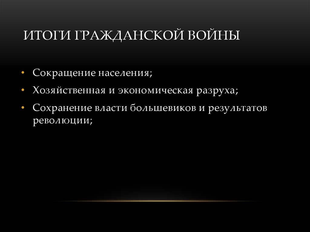 Результат гражданской. Итоги гражданской войны в Кузбассе. Аббревиатуры гражданской войны. Все войны для сокращения населения.