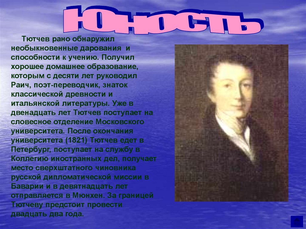 Творческий путь тютчева. Тютчев Юность отрочество. Фёдор Иванович Тютчев детство и Юность поэта. Тютчев в юности. Тютчев презентация.