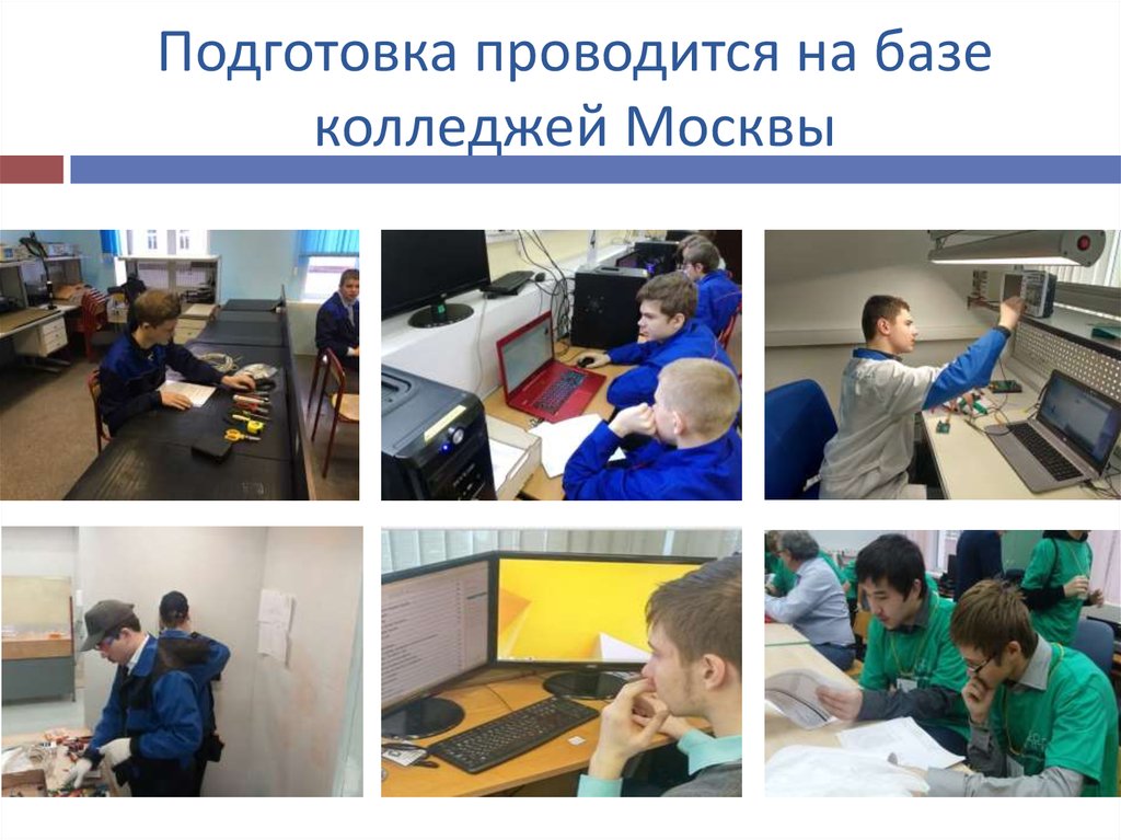 Подготовка проводится на базе колледжей Москвы