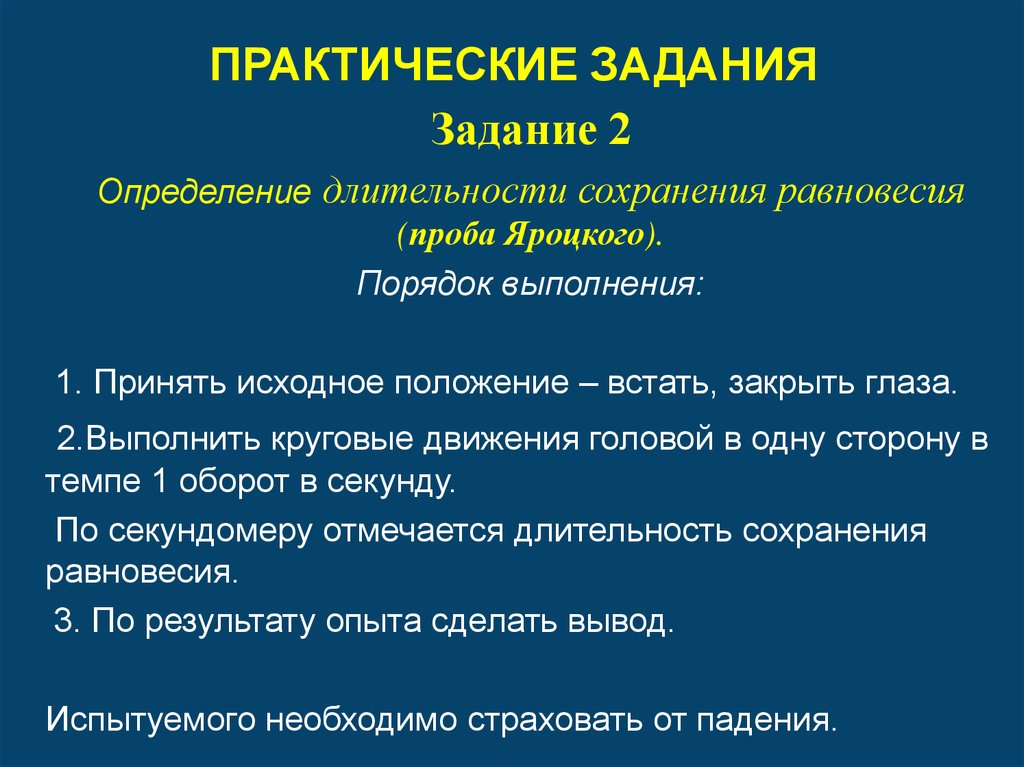 Система практических заданий. Проба Яроцкого презентации. Проба Яроцкого методика проведения. Проба Яроцкого Результаты. Длительность сохранения.