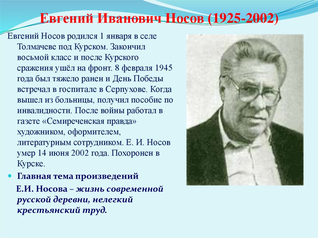 Е носов биография презентация 7 класс