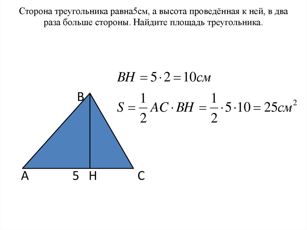 Сторона треугольника равна 5 см. Найдите площадь треугольника. Сторона треугольника равна. Площадь треугольника по двум сторонам. Равн сторон треугольника.