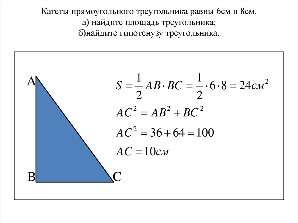Как найти вс в прямоугольном треугольнике. Прямоугольный треугольник гипотенуза 3м. Площадь треугольника через сторону и гипотенузу. Формула гипотенузы прямоугольного треугольника. Площадь треугольника с помощью гипотенузы.