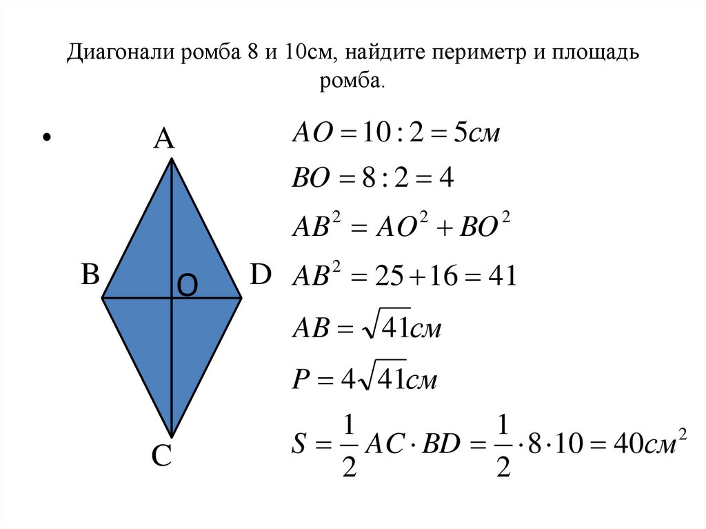 Диагонали ромба равны 20 и 48 см. Площадь ромба если известны 2 диагонали. Периметр ромба по диагоналям формула. Площадь ромба через периметр. Площадь ромба зная 2 сторон и диагональ.
