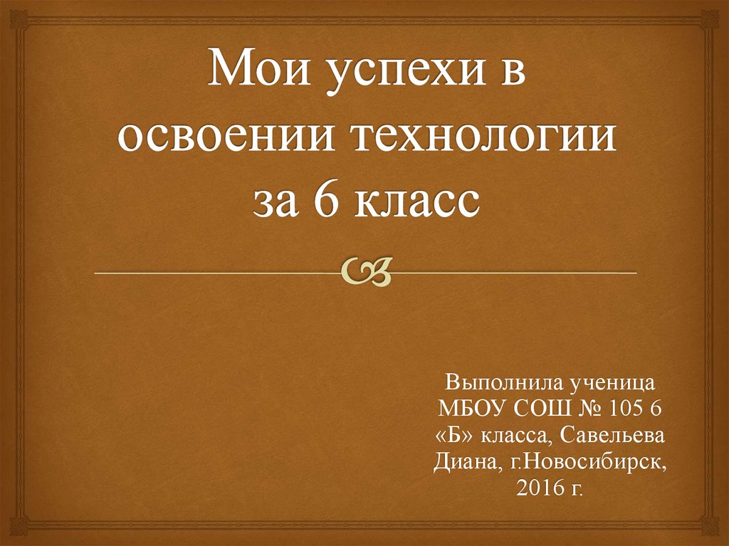 Презентация мои успехи в освоении технологии 7 класс девочки