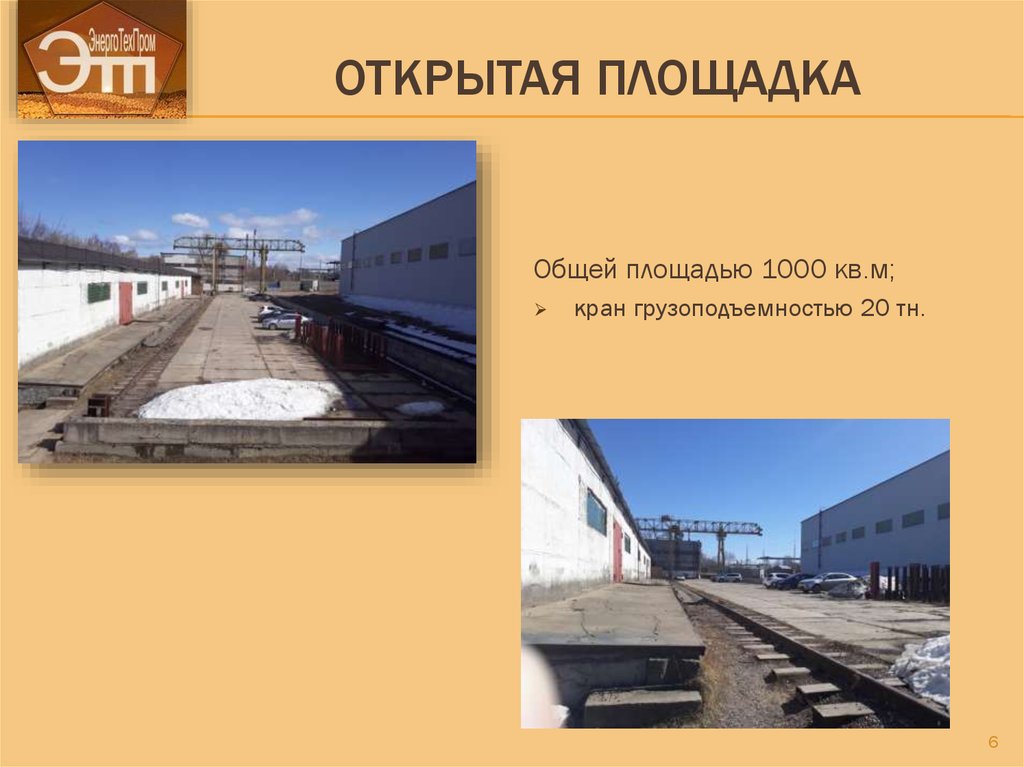 Открытая площадка