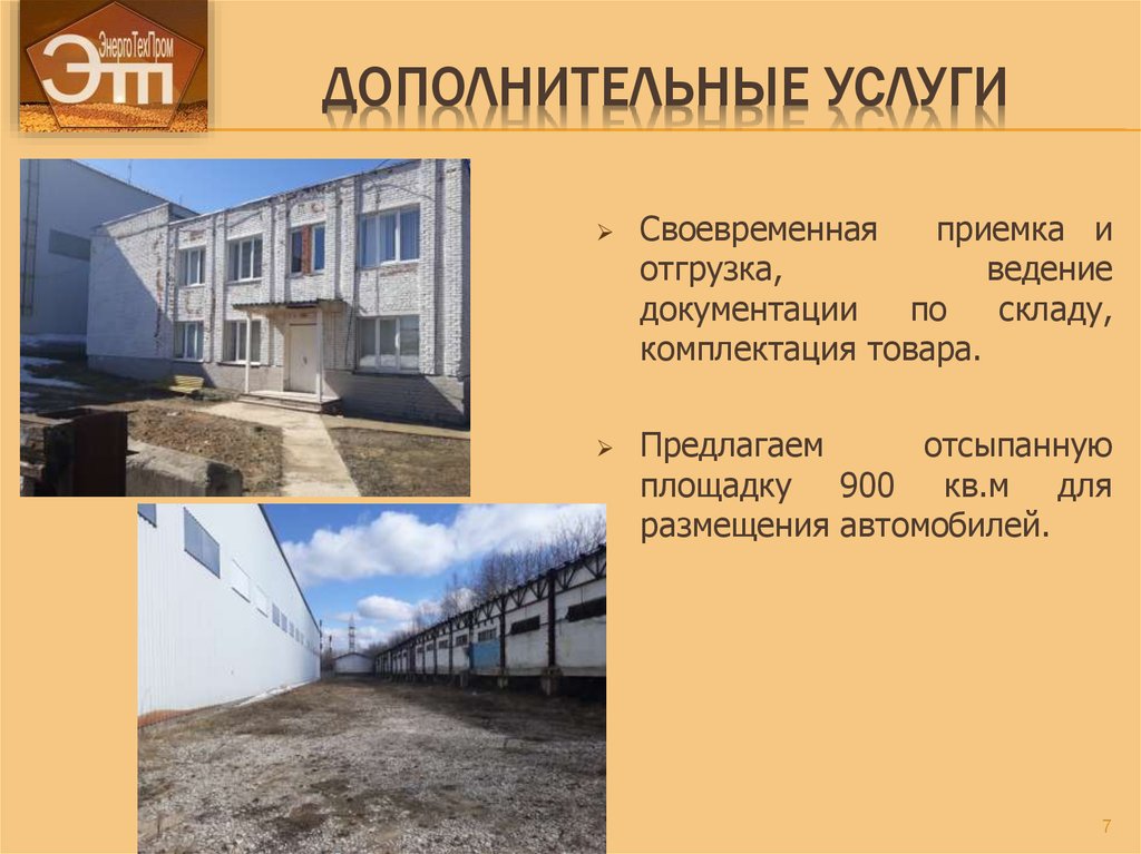 Дополнительные услуги