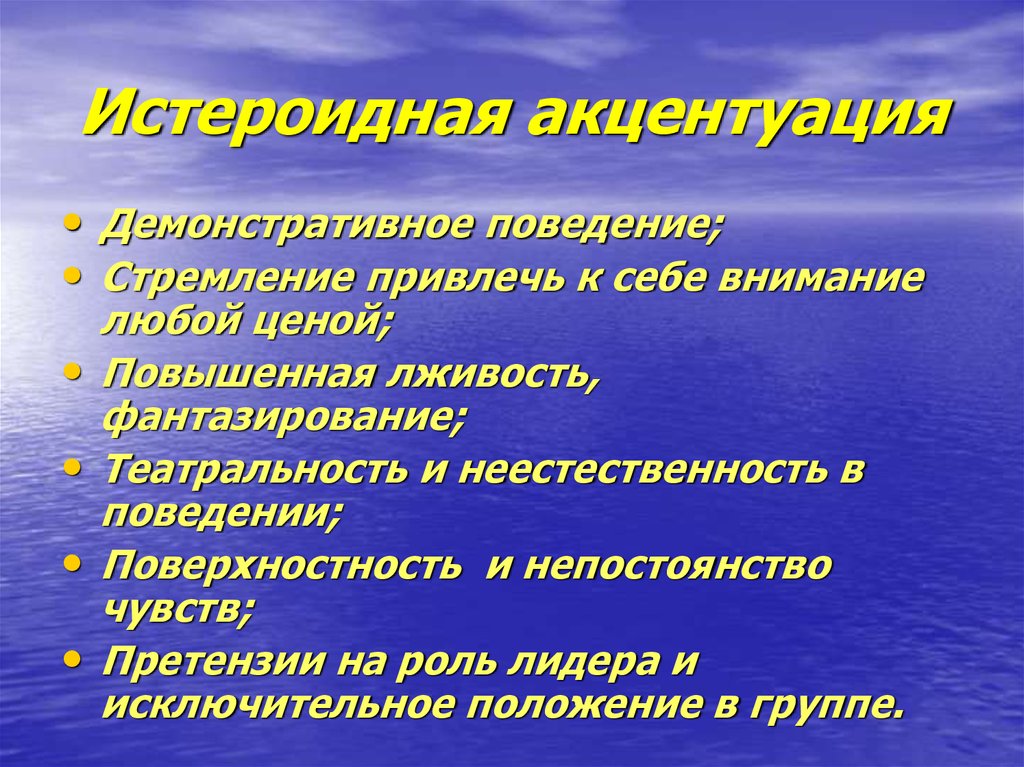 Демонстративный тип поведения. Истероидная акцентуация. Исиероилная акценткпцтя. Истероидная акцентуация характера. Демонстративное поведение.