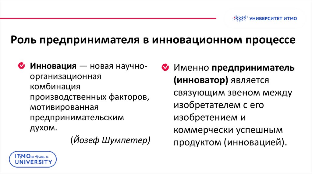 В инновационной экономике большое значение имеет информация. Роль предпринимателя в инновационном процессе. Роль инноваций в предпринимательской деятельности. Роль инноваторов в инновационном процессе. Роль предпринимателя в создании инноваций.