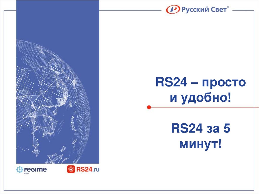 Rs 24. РС 24 интернет.