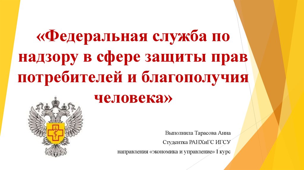 Надзору в сфере защиты. Защиты прав потребителей и благополучия человека. Служба защиты прав потребителей. Федеральная служба по надзору в сфере защиты прав. Надзору в сфере защиты прав потребителей и благополучия человека.