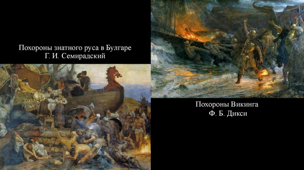 Тризна от трех смертей перед пасхой. Похороны знатного Руса в Булгаре. Семирадский погребение знатного Руса.