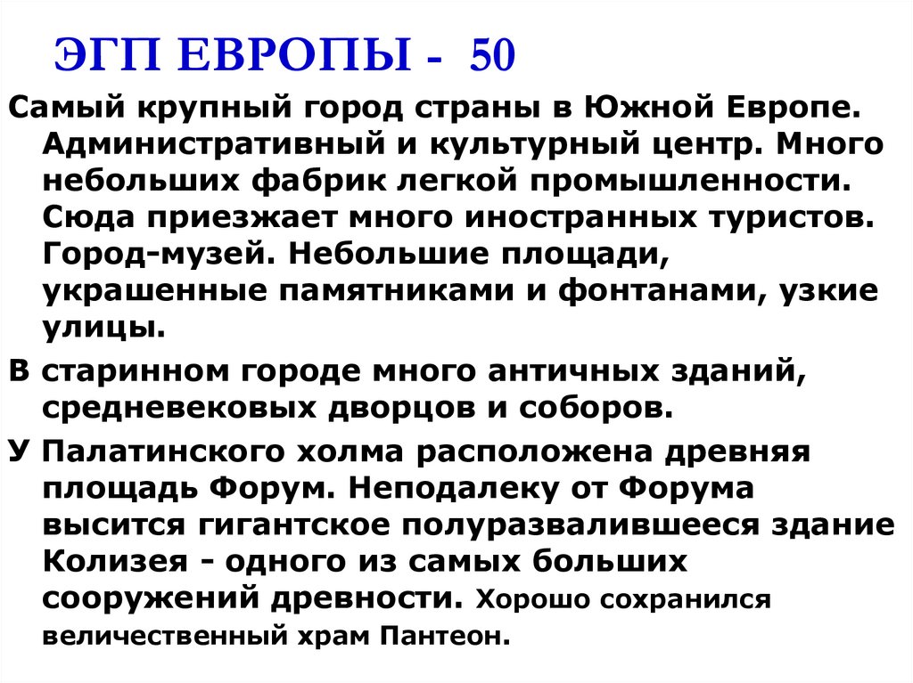 ЭГП ЕВРОПЫ - 50
