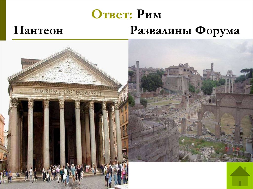 Ответ: Рим Пантеон Развалины Форума