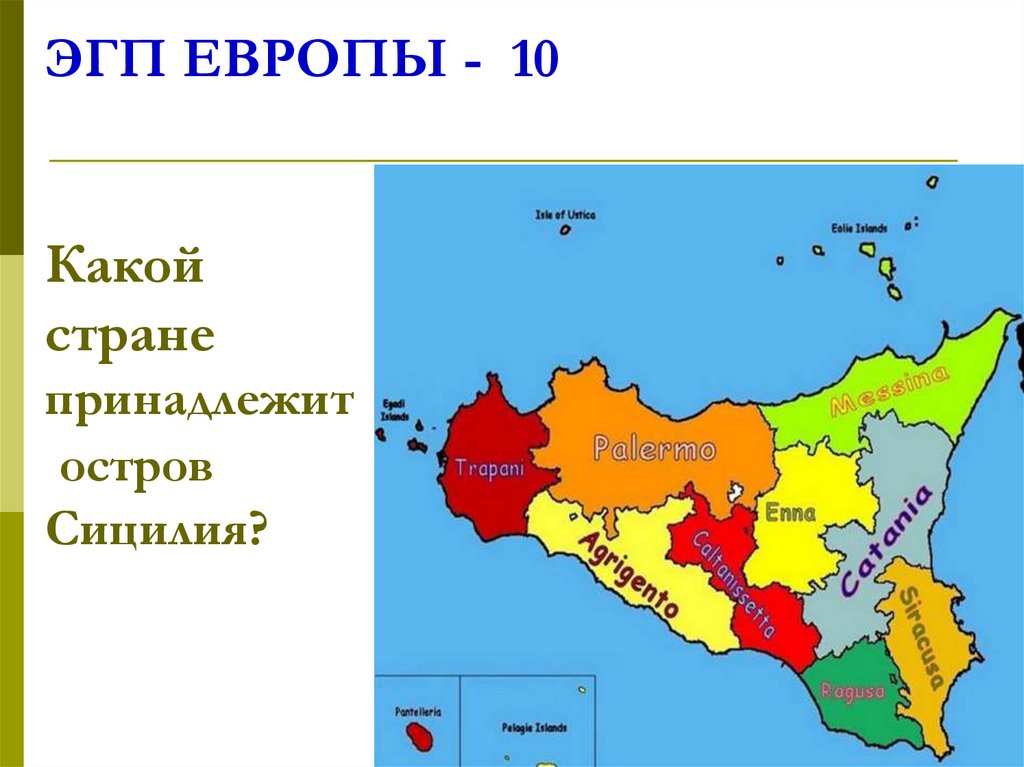 ЭГП ЕВРОПЫ - 10 Какой стране принадлежит остров Сицилия?