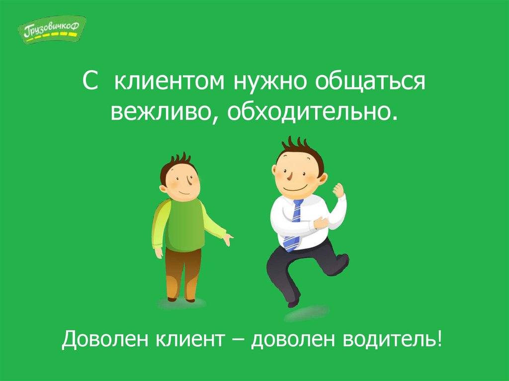 Нужны клиенты. Нужны покупатели. Обходительно. Вежливый деликатный обходительный тактичный.