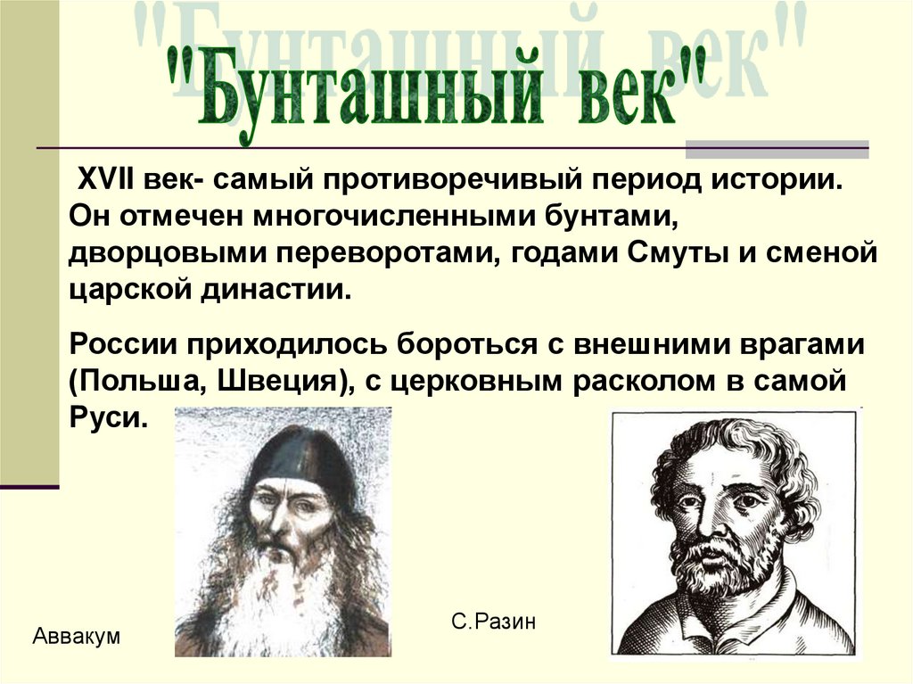 Смена век. Период 17 века. Противоречивости эпохи 16 17 веков в России. Культура и 3 духовных ориентиров. Противоречивость эпохи в 16 17 веках в России.