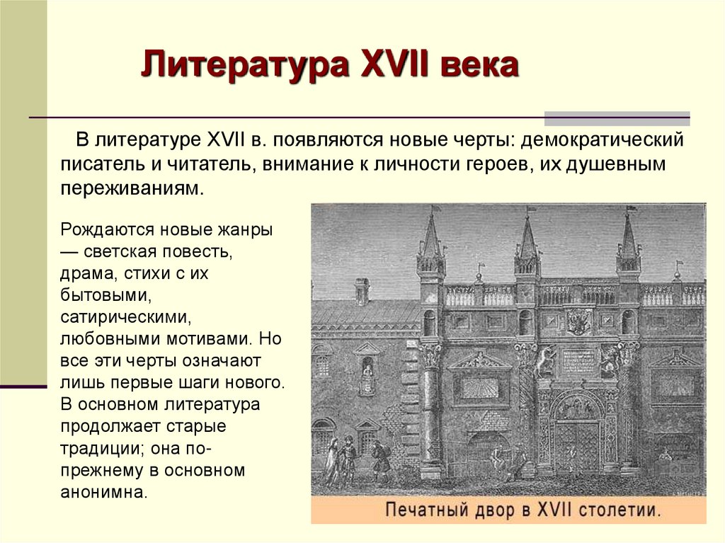 История 7 класс художественная культура. Литература в 17 веке в России кратко. Литература XVII века. Культура 17 века литература. Историческая литература 17 века.