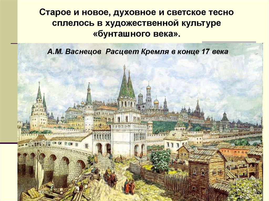 Московский кремль 17 века