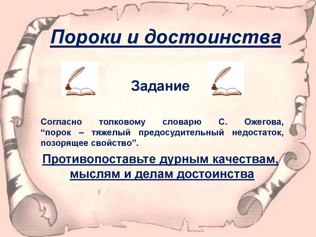 Про человеческие пороки. Пороки и достоинства. Пороки человечества. Пороки и достоинства человека. Перечень пороков человека.