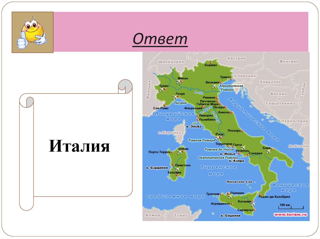 Италия ответ 1. Викторина о Италии. Вопросы про Италию. Викторина по Италии с ответами. Вопросы для викторины про Грецию и Италию.