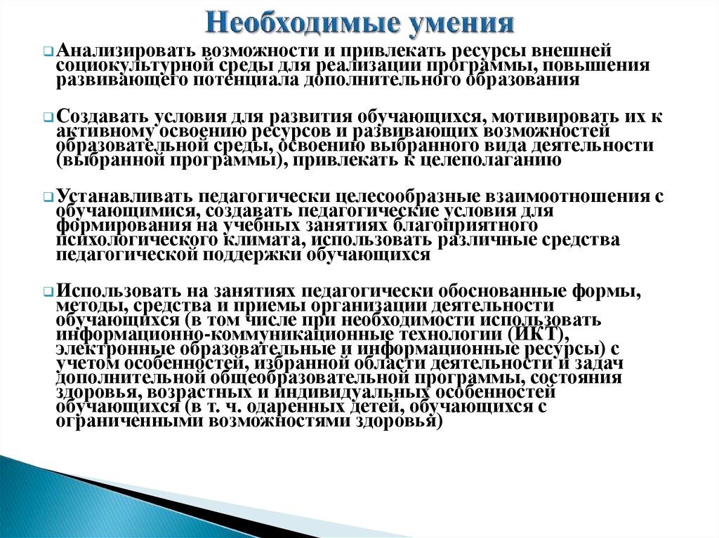 Необходимые умения. Предпринимателю необходимы навыки:. Навыки необходимые медицинскому оптику. Навыки необходимые Режиссёру индивидуальных туров.