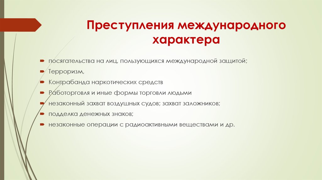 Международные правонарушения. Классификация преступлений международного характера. К преступлениям международного характера относятся. Международные преступления и преступления международного характера. Преступления международного характера примеры.