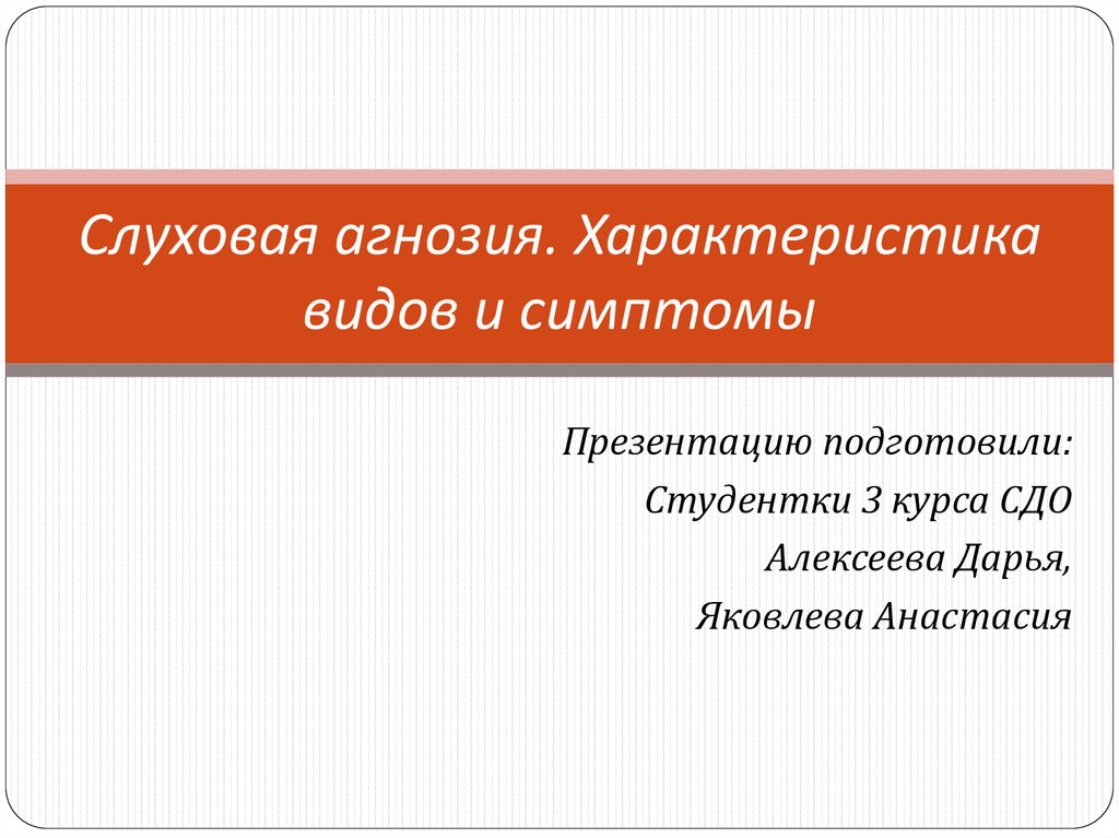 Речевая слуховая агнозия. Слуховые агнозии виды. Слуховая агнозия симптомы. Речевая слуховая агнозия симптомы.