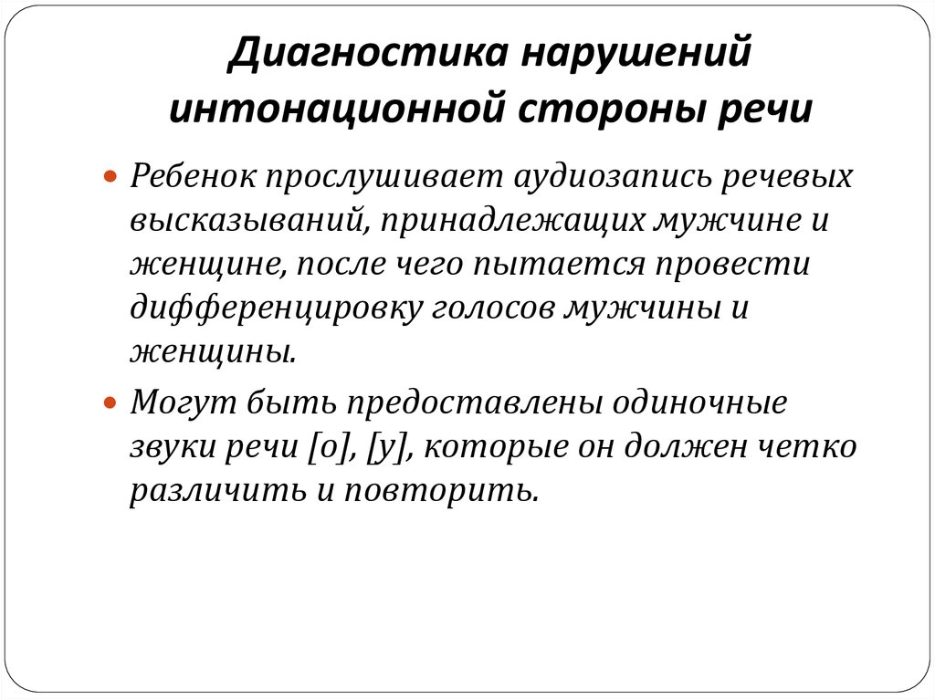 Диагностика нарушений речи. Интонационная сторона речи. Нарушение интонационной стороны речи. Характеристика интонационной стороны речи. Нарушение интонационной стороны речи у детей.